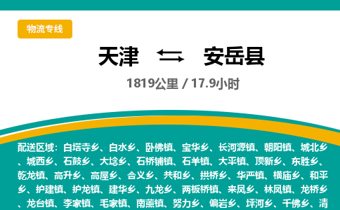 天津到安岳县物流专线-值得信赖天津至安岳县货运