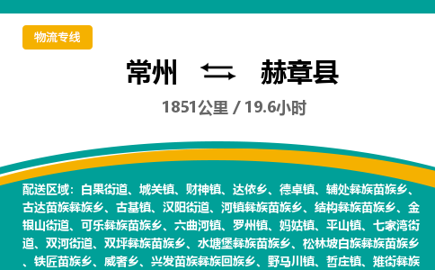 常州到赫章县物流专线|常州至赫章县物流公司|常州发往赫章县货运专线