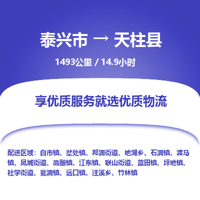 泰兴市到天柱县物流专线-泰兴市到天柱县货运专线-泰兴市到天柱县物流公司