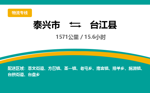 泰兴市到台江县物流专线-泰兴市到台江县货运专线-泰兴市到台江县物流公司