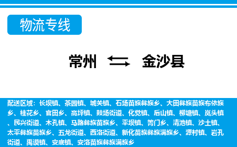 常州到金沙县物流专线|常州至金沙县物流公司|常州发往金沙县货运专线