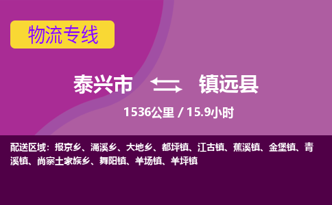 泰兴市到镇远县物流专线-泰兴市到镇远县货运专线-泰兴市到镇远县物流公司