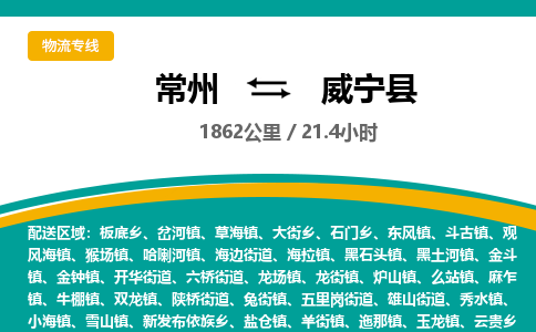 常州到威宁县物流专线|常州至威宁县物流公司|常州发往威宁县货运专线