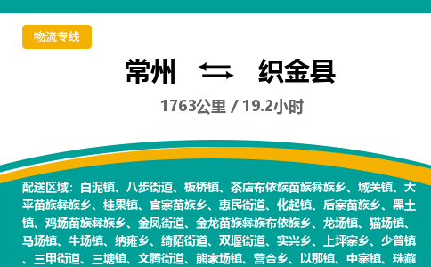 常州到织金县物流专线|常州至织金县物流公司|常州发往织金县货运专线