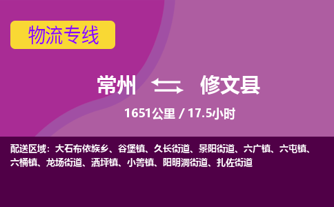 常州到修文县物流专线|常州至修文县物流公司|常州发往修文县货运专线