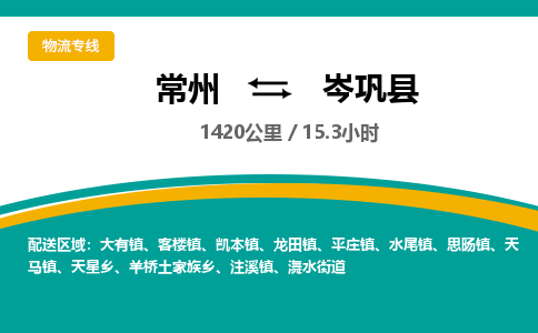 常州到岑巩县物流专线|常州至岑巩县物流公司|常州发往岑巩县货运专线