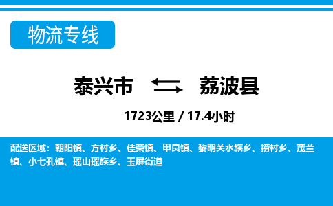 泰兴市到荔波县物流专线-泰兴市到荔波县货运专线-泰兴市到荔波县物流公司