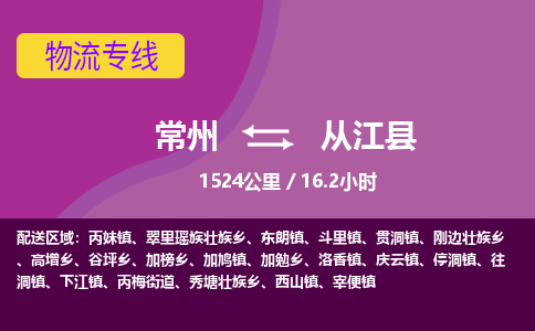 常州到从江县物流专线|常州至从江县物流公司|常州发往从江县货运专线