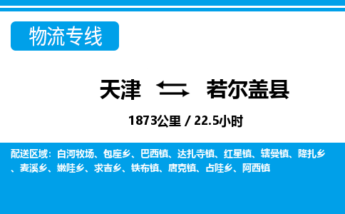 天津到若尔盖县物流专线-天津至若尔盖县货运-保障你的货物安全