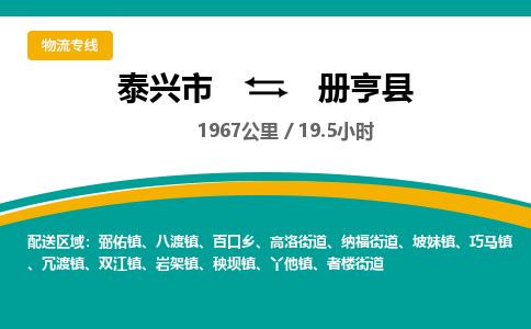 泰兴市到册亨县物流专线-泰兴市到册亨县货运专线-泰兴市到册亨县物流公司