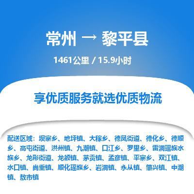 常州到黎平县物流专线|常州至黎平县物流公司|常州发往黎平县货运专线