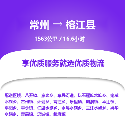 常州到榕江县物流专线|常州至榕江县物流公司|常州发往榕江县货运专线