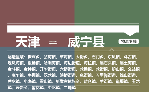 天津到威宁县物流专线-天津至威宁县专线-专业解决您的物流问题