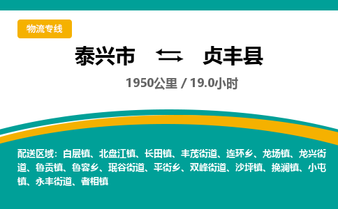 泰兴市到贞丰县物流专线-泰兴市到贞丰县货运专线-泰兴市到贞丰县物流公司