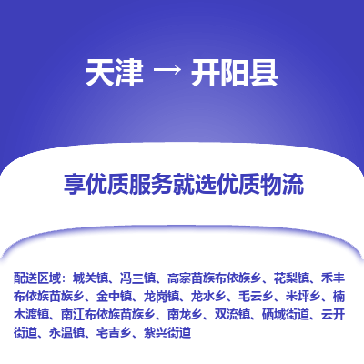 天津到开阳县物流专线-天津至开阳县专线-全网覆盖服务