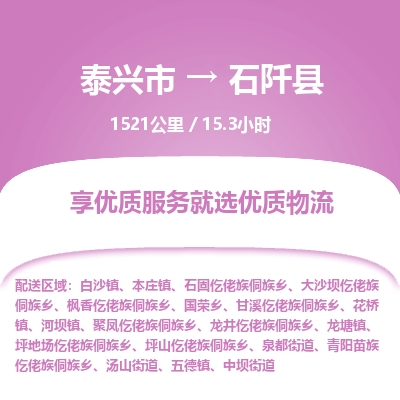 泰兴市到石阡县物流专线-泰兴市到石阡县货运专线-泰兴市到石阡县物流公司