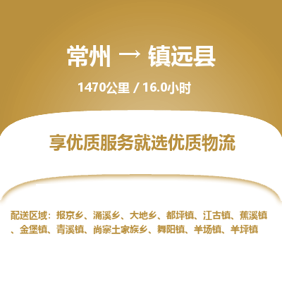 常州到镇远县物流专线|常州至镇远县物流公司|常州发往镇远县货运专线