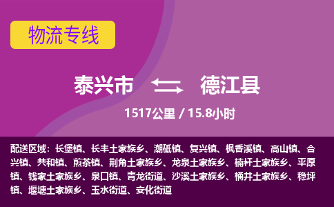 泰兴市到德江县物流专线-泰兴市到德江县货运专线-泰兴市到德江县物流公司