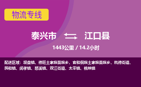 泰兴市到江口县物流专线-泰兴市到江口县货运专线-泰兴市到江口县物流公司