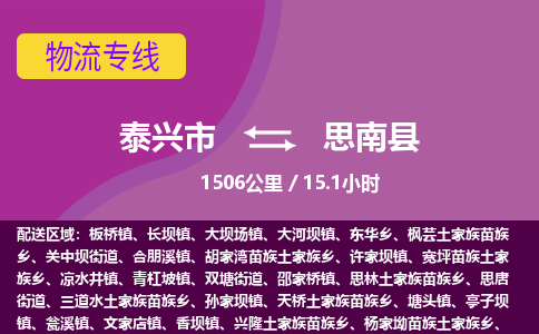 泰兴市到思南县物流专线-泰兴市到思南县货运专线-泰兴市到思南县物流公司