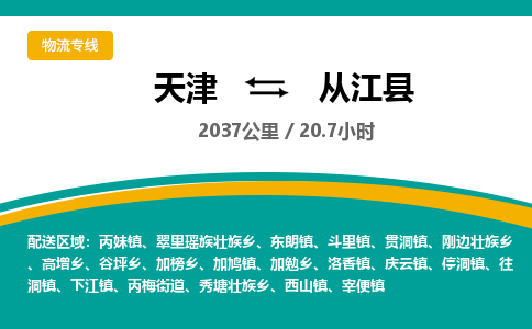 天津到从江县物流公司-快捷安全的天津至从江县专线