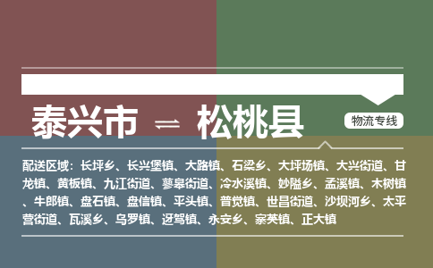 泰兴市到松桃县物流专线-泰兴市到松桃县货运专线-泰兴市到松桃县物流公司