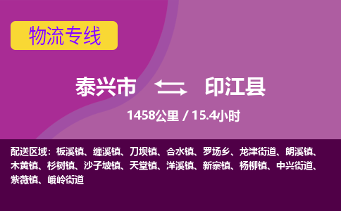 泰兴市到印江县物流专线-泰兴市到印江县货运专线-泰兴市到印江县物流公司