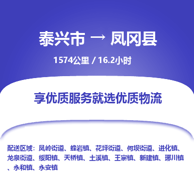 泰兴市到凤冈县物流专线-泰兴市到凤冈县货运专线-泰兴市到凤冈县物流公司