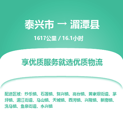 泰兴市到湄潭县物流专线-泰兴市到湄潭县货运专线-泰兴市到湄潭县物流公司