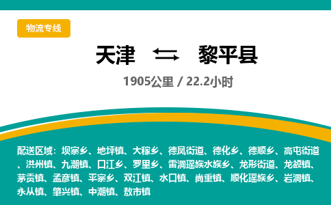 天津到黎平县物流公司-天津至黎平县专线选择无需犹豫