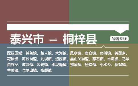 泰兴市到桐梓县物流专线-泰兴市到桐梓县货运专线-泰兴市到桐梓县物流公司