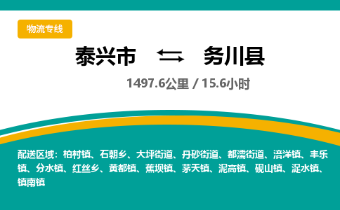 泰兴市到务川县物流专线-泰兴市到务川县货运专线-泰兴市到务川县物流公司