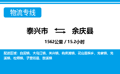 泰兴市到余庆县物流专线-泰兴市到余庆县货运专线-泰兴市到余庆县物流公司