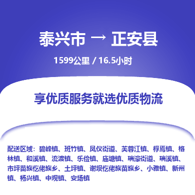 泰兴市到正安县物流专线-泰兴市到正安县货运专线-泰兴市到正安县物流公司