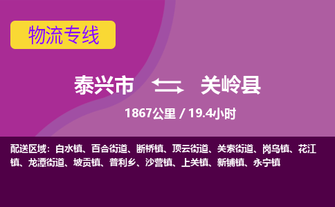 泰兴市到关岭县物流专线-泰兴市到关岭县货运专线-泰兴市到关岭县物流公司