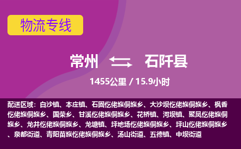 常州到石阡县物流专线|常州至石阡县物流公司|常州发往石阡县货运专线