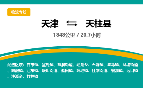 天津到天柱县物流专线-天津至天柱县货运-保障您的顺利发