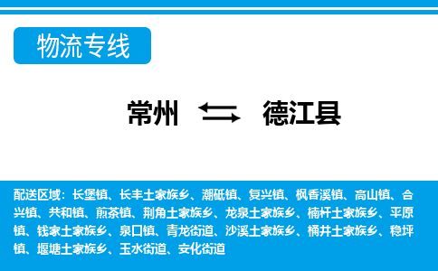 常州到德江县物流专线|常州至德江县物流公司|常州发往德江县货运专线