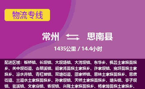 常州到思南县物流专线|常州至思南县物流公司|常州发往思南县货运专线