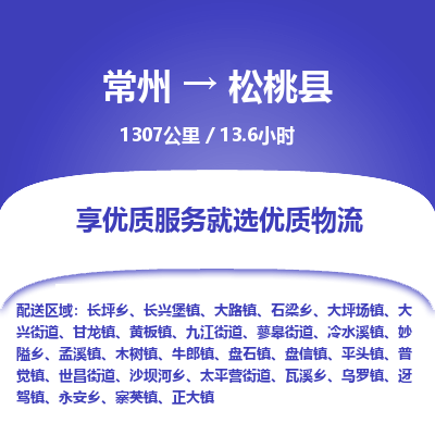 常州到松桃县物流专线|常州至松桃县物流公司|常州发往松桃县货运专线