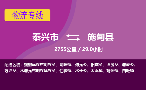 泰兴市到施甸县物流专线-泰兴市到施甸县货运专线-泰兴市到施甸县物流公司