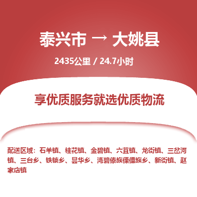 泰兴市到大姚县物流专线-泰兴市到大姚县货运专线-泰兴市到大姚县物流公司