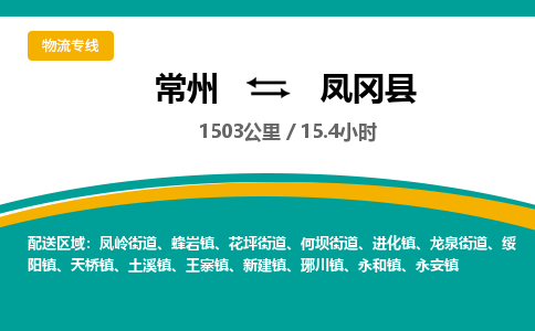 常州到凤冈县物流专线|常州至凤冈县物流公司|常州发往凤冈县货运专线