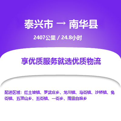 泰兴市到南华县物流专线-泰兴市到南华县货运专线-泰兴市到南华县物流公司