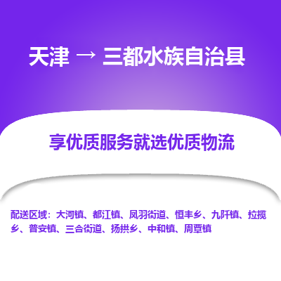 天津到三都县物流专线-轻工品物流安全有保障天津至三都县货运