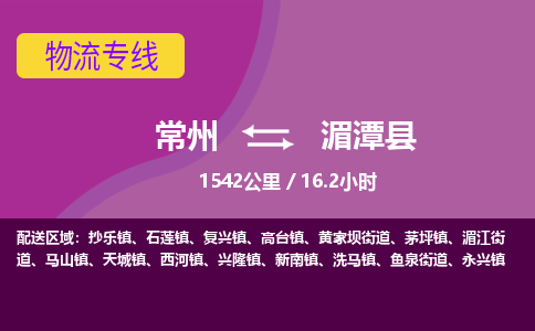 常州到湄潭县物流专线|常州至湄潭县物流公司|常州发往湄潭县货运专线