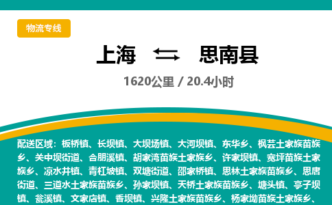 上海到思南县物流公司-上海到思南县专线-物流热荐