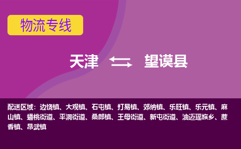 天津到望谟县物流专线-天津至望谟县货运一路同行，共创成功