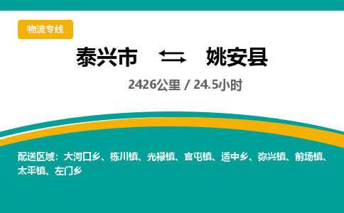 泰兴市到姚安县物流专线-泰兴市到姚安县货运专线-泰兴市到姚安县物流公司