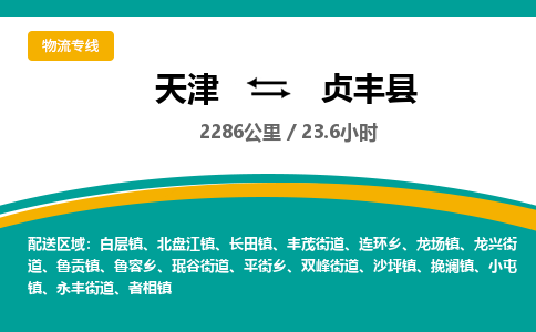 天津到贞丰县物流专线-天津至贞丰县专线-品质保证，物流服务一站